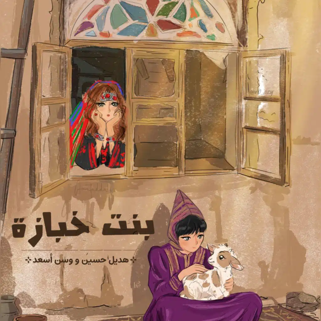 بنت خبازه (هديل مع وسن اسعد)