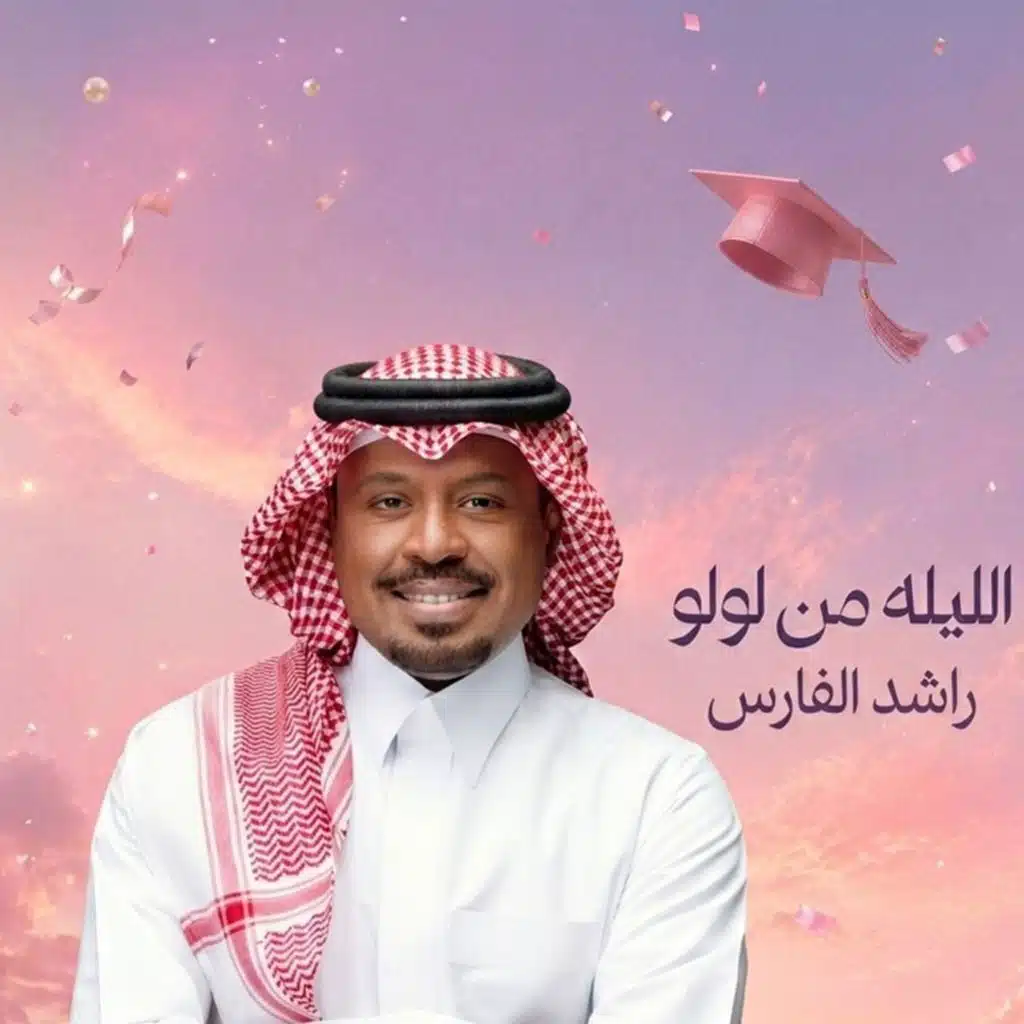 الليله من لولو