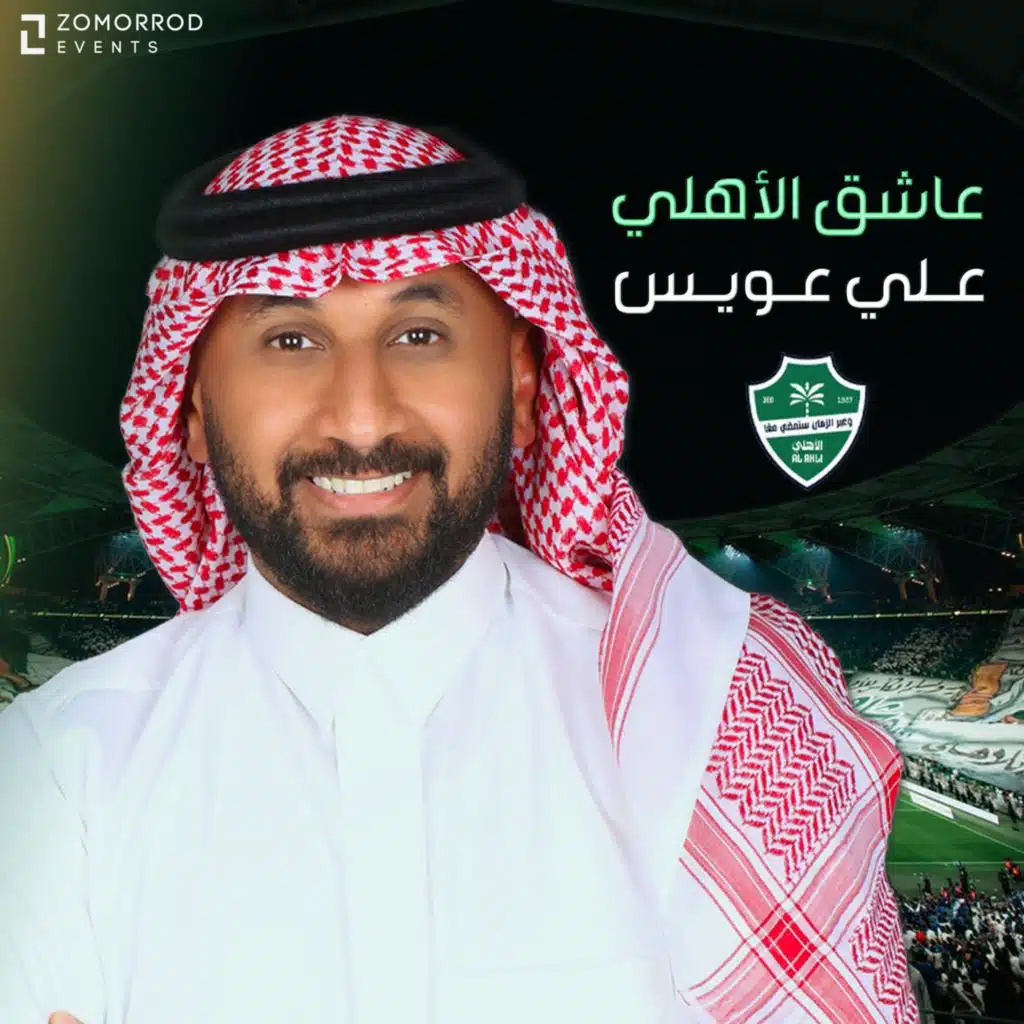 عاشق الأهلي