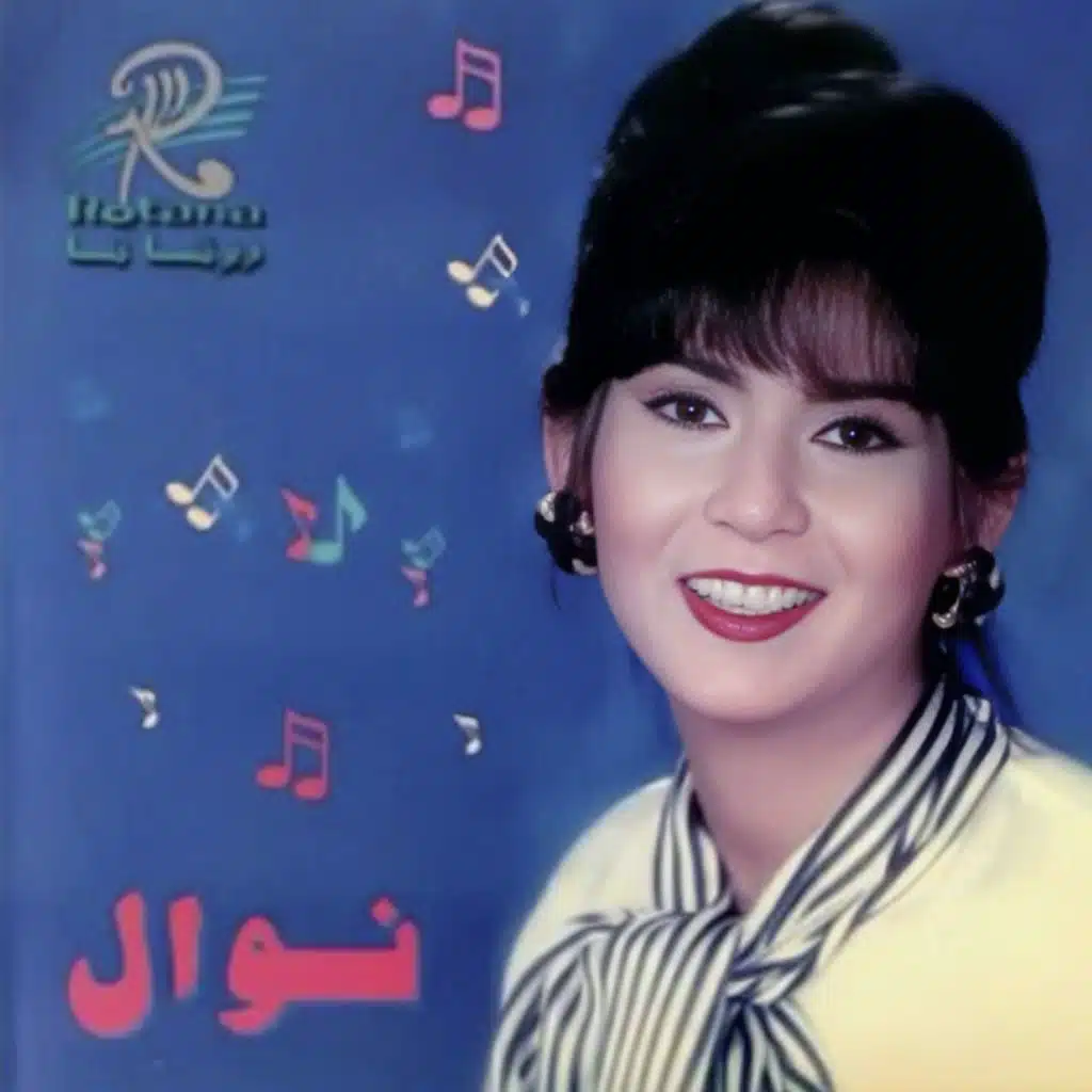 نوال 96
