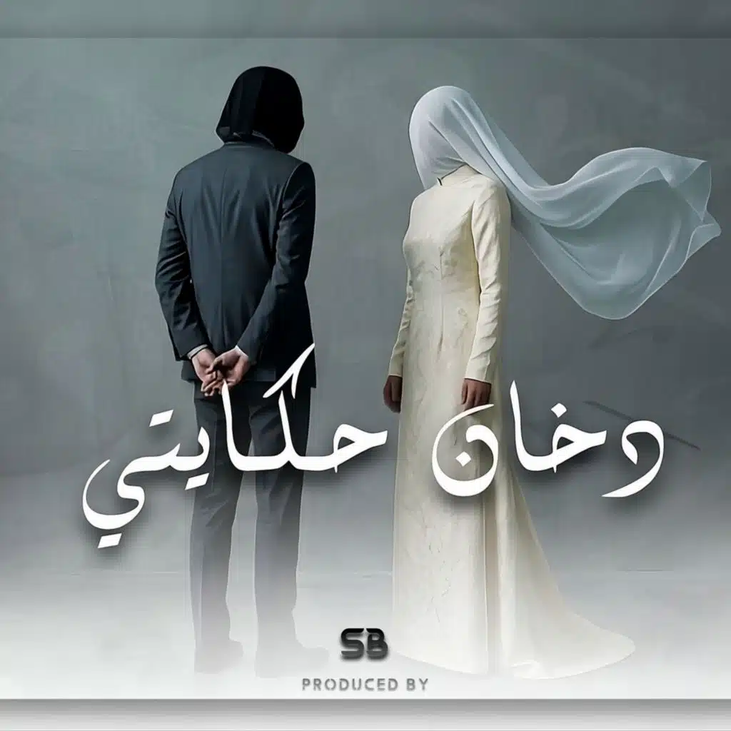 دخان حكايتي