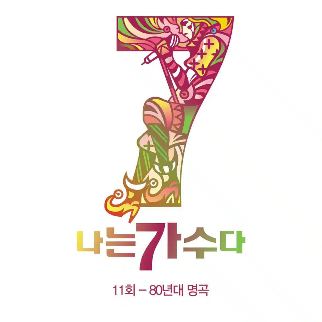 나는가수다 시즌3 11회 '80년대 명곡'