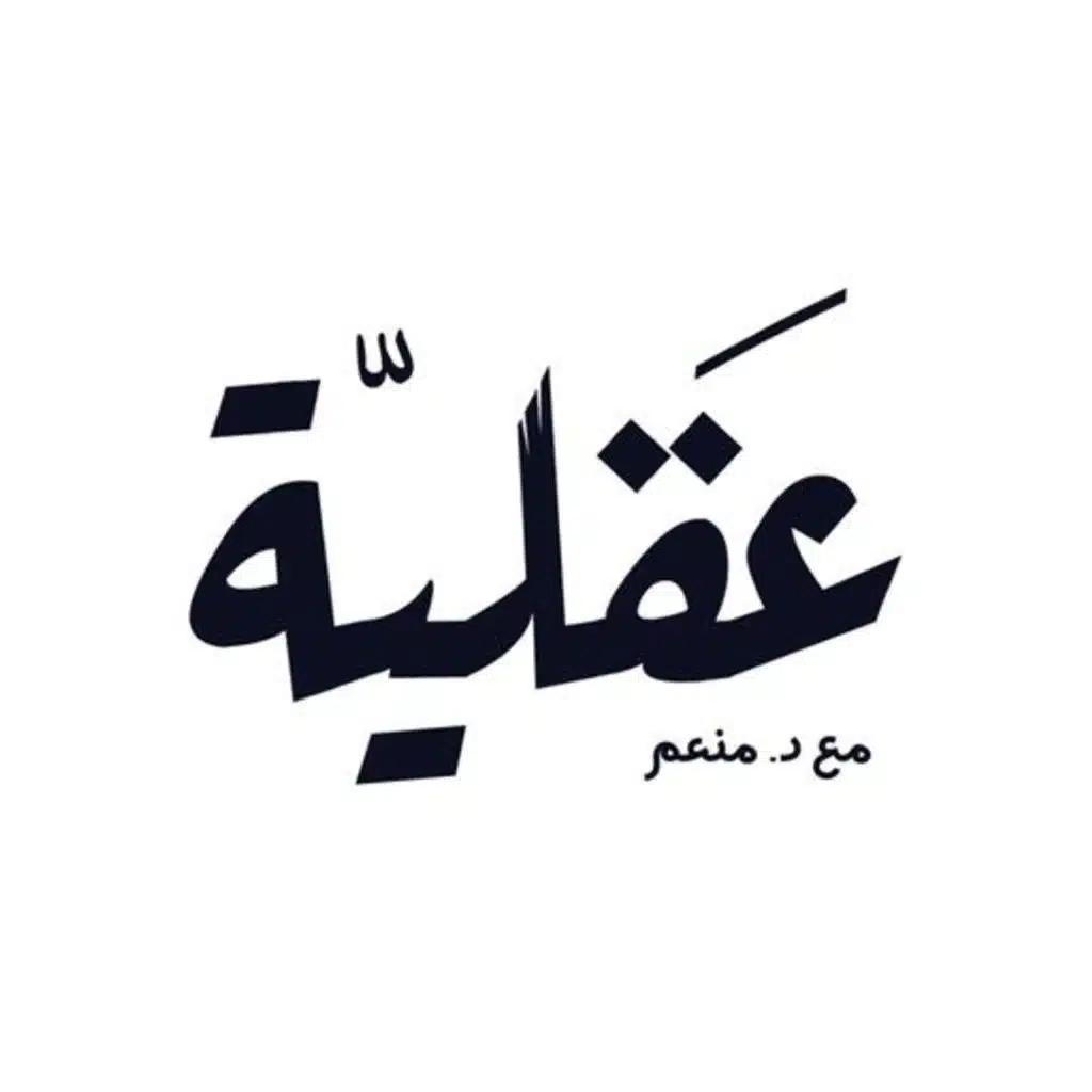 بودكاست عقلية