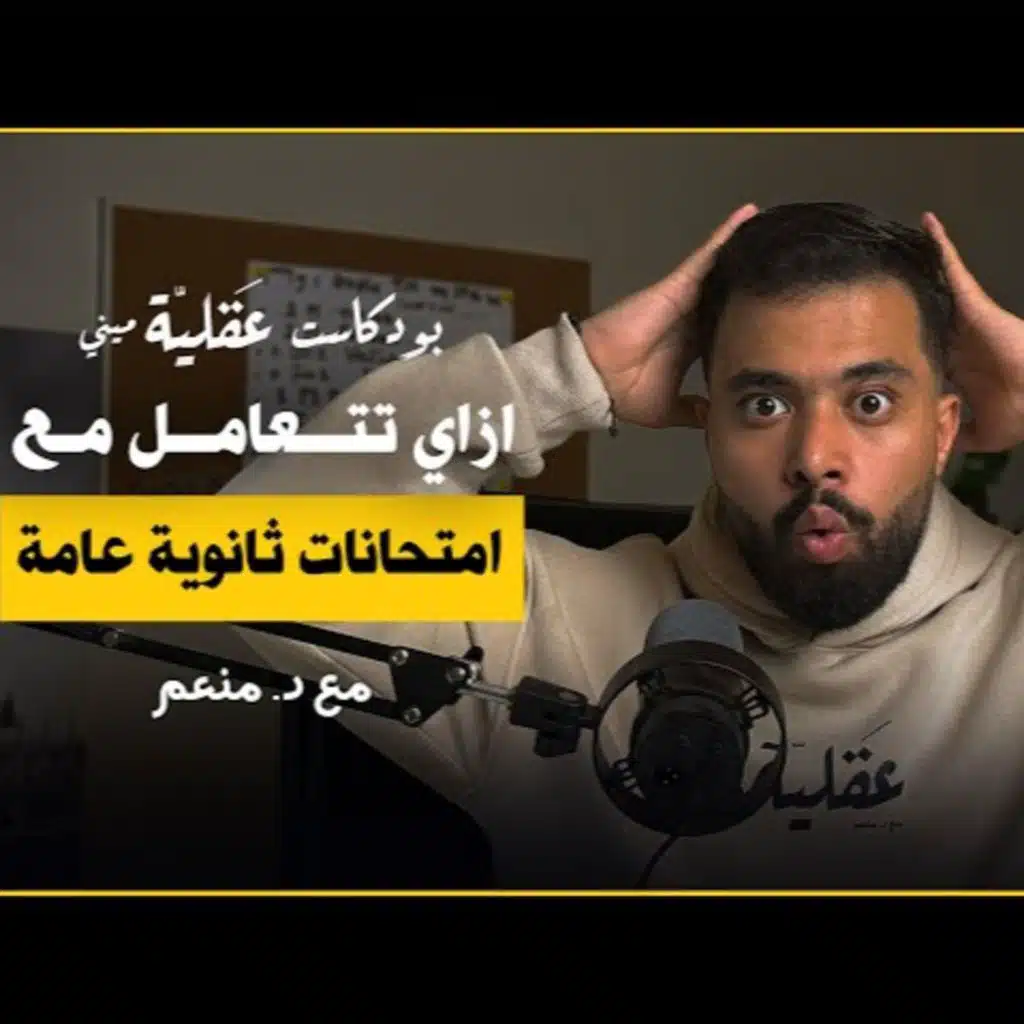التوتر و القلق و فترة المراجعة و الامتحانات | د.منعم | بودكاست عقلية