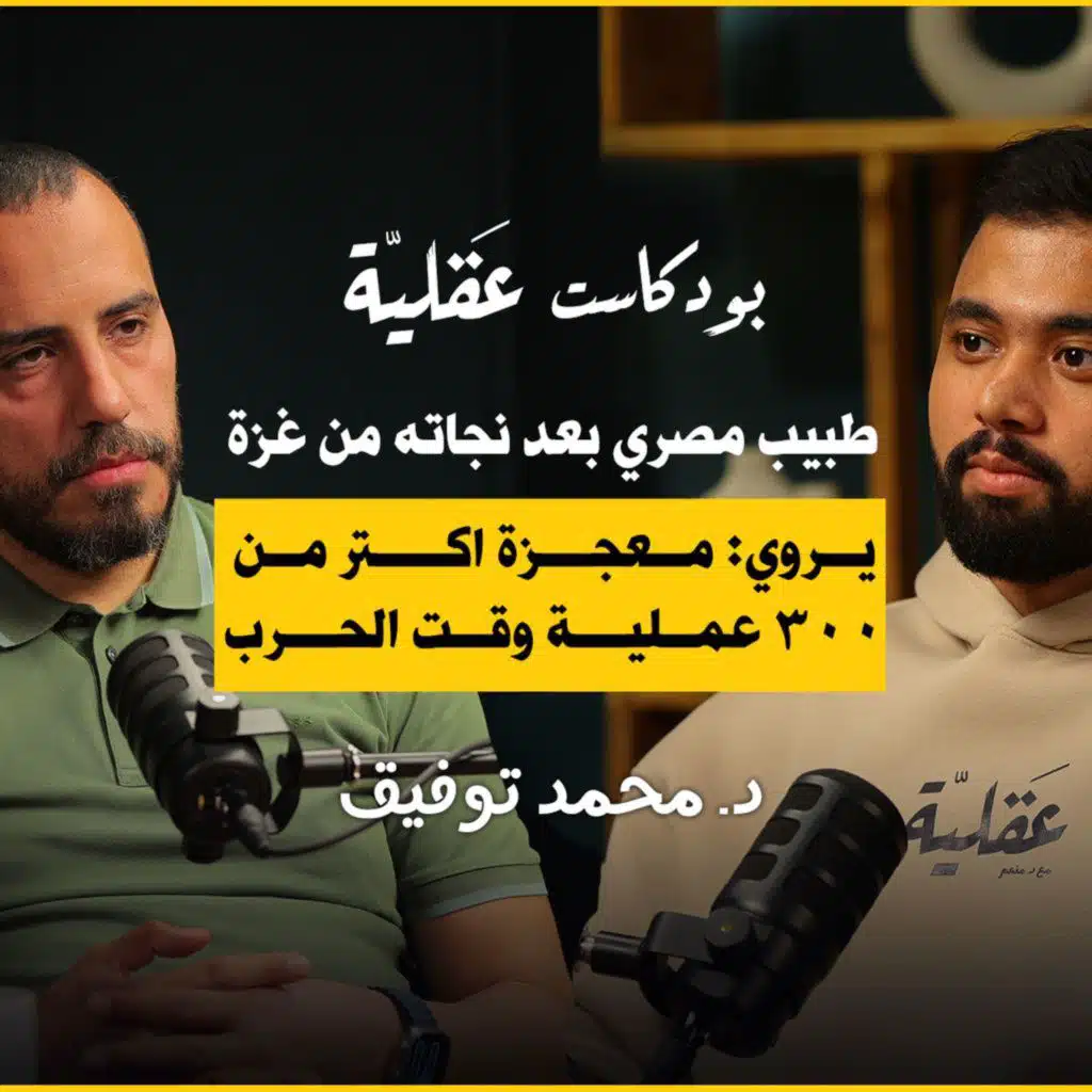 بعد نجاته من غزة طبيب مصري يروي معجزة ٣٠٠ عملية جراحية وقت الحرب