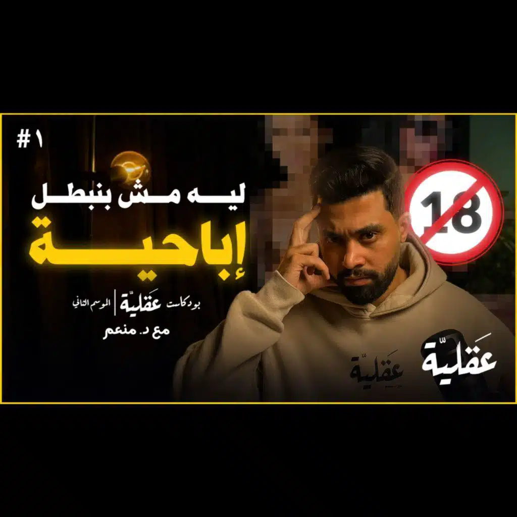 ليه مش بنبطل إباحية | د.منعم | بودكاست عقلية الموسم الثاني 1