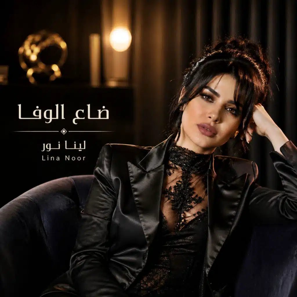 ضاع الوفا