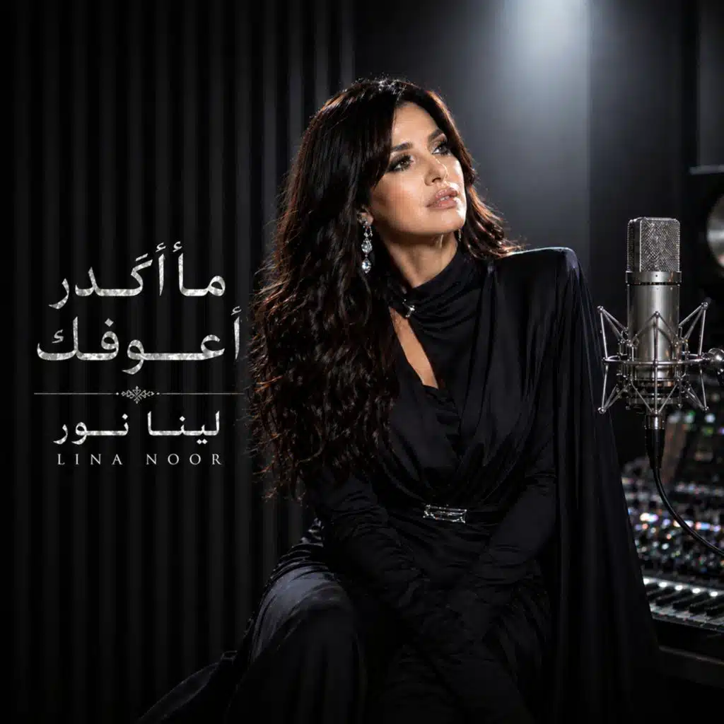 ما أگدر أعوفك