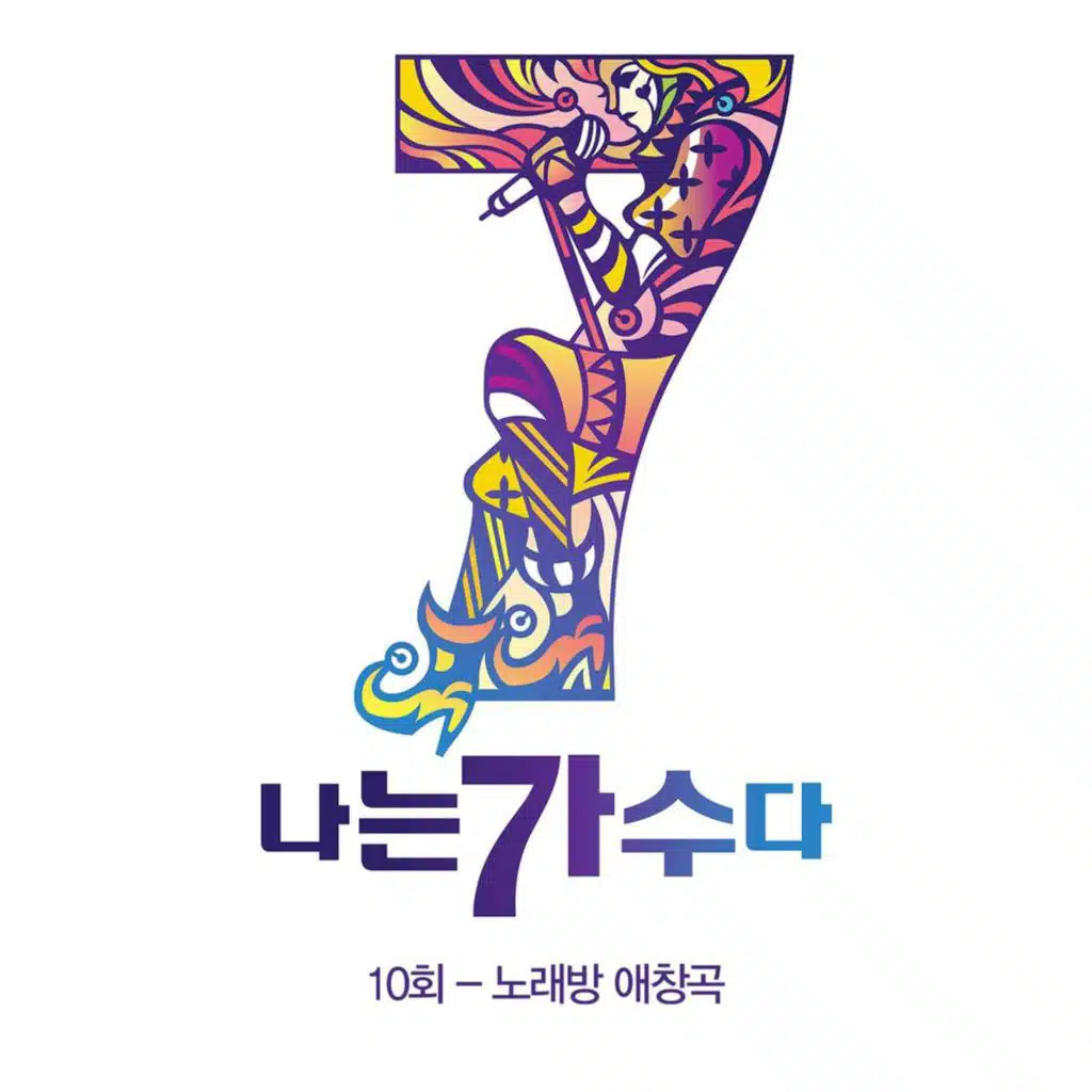 나는가수다 시즌3 10회 '노래방 애창곡'