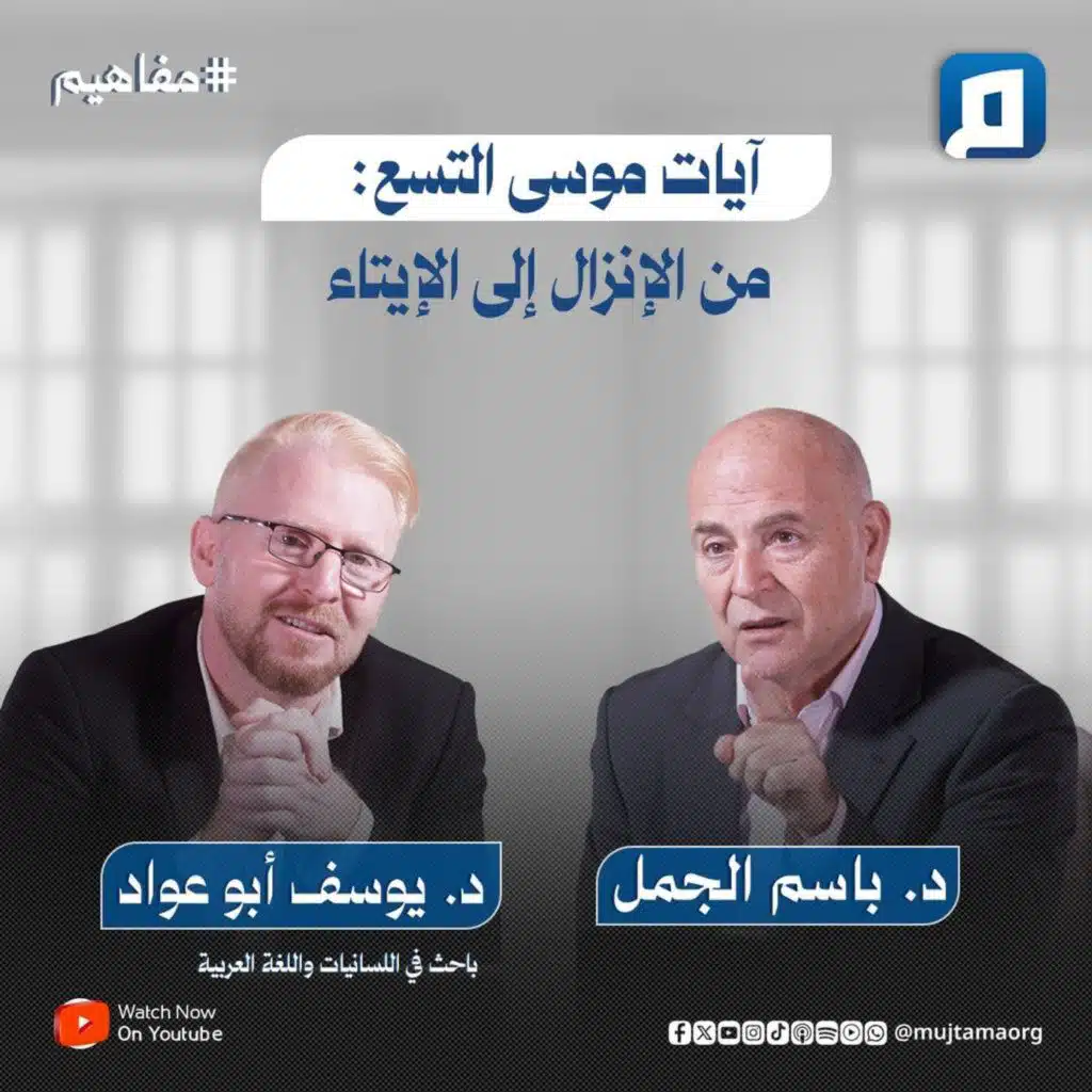 آيات موسى التسع.. من الإنزال إلى الإيتاء مع د. يوسف أبو عواد