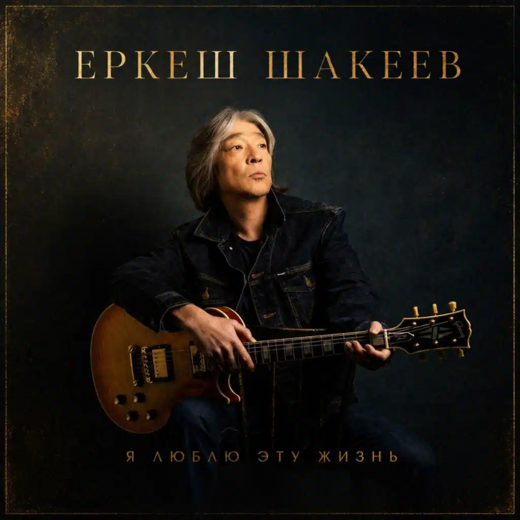 Еркеш Шакеев