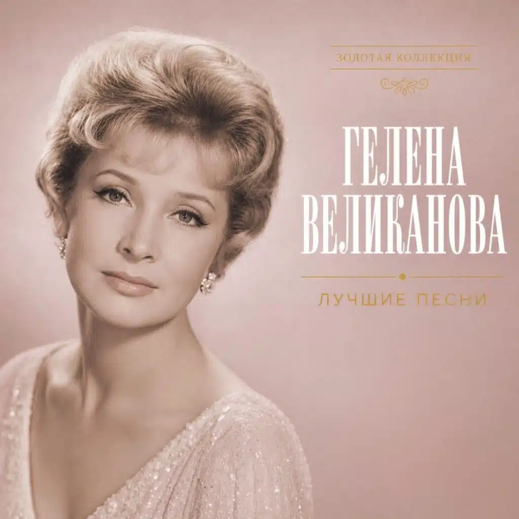 Gelena Velikanova