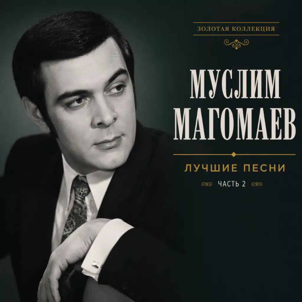 Муслим Магомаев