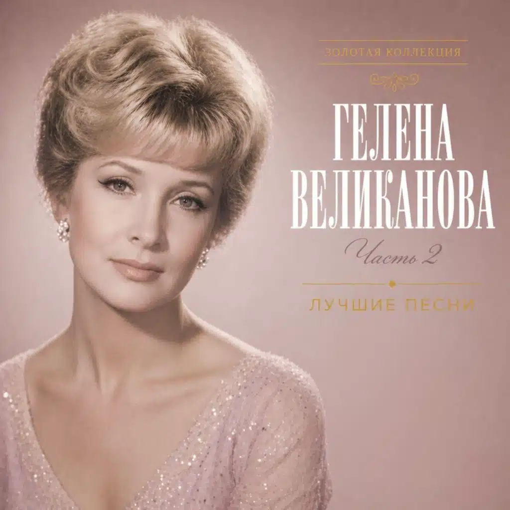 Лучшие песни. Часть 2