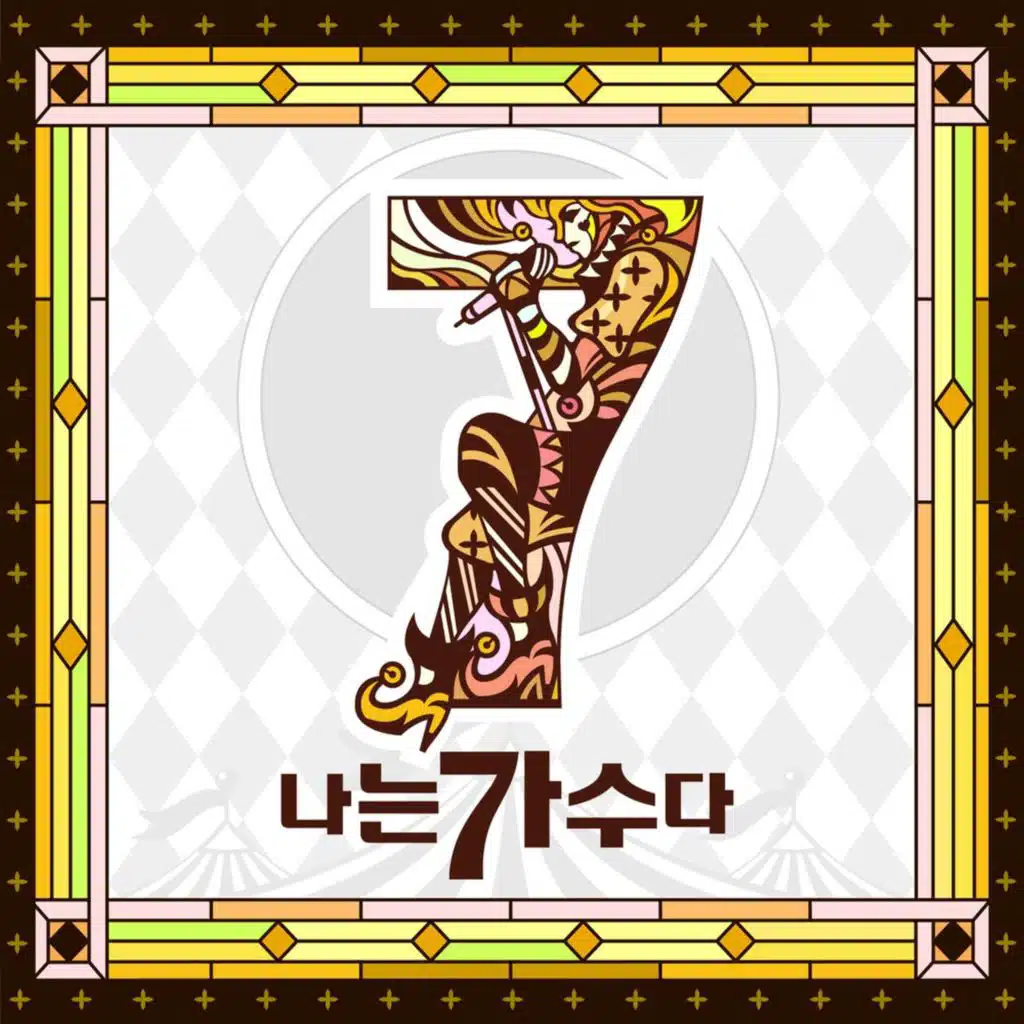 나는가수다 시즌3 13회 '가왕전 결승'
