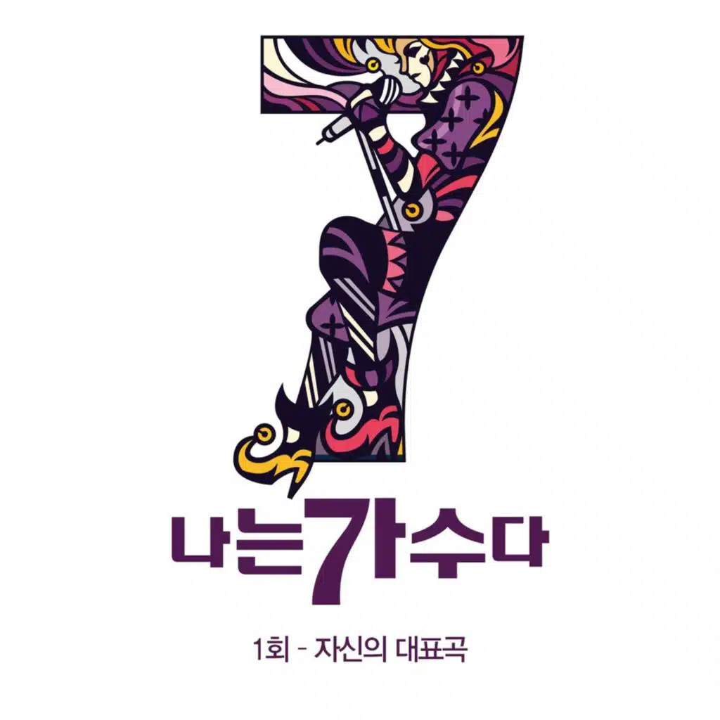 나는가수다 시즌3 1회 '자신의 대표곡'