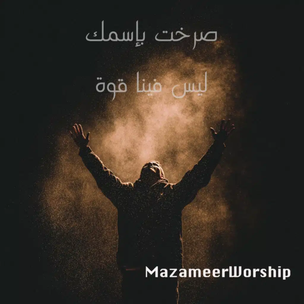 صرخت بإسمك