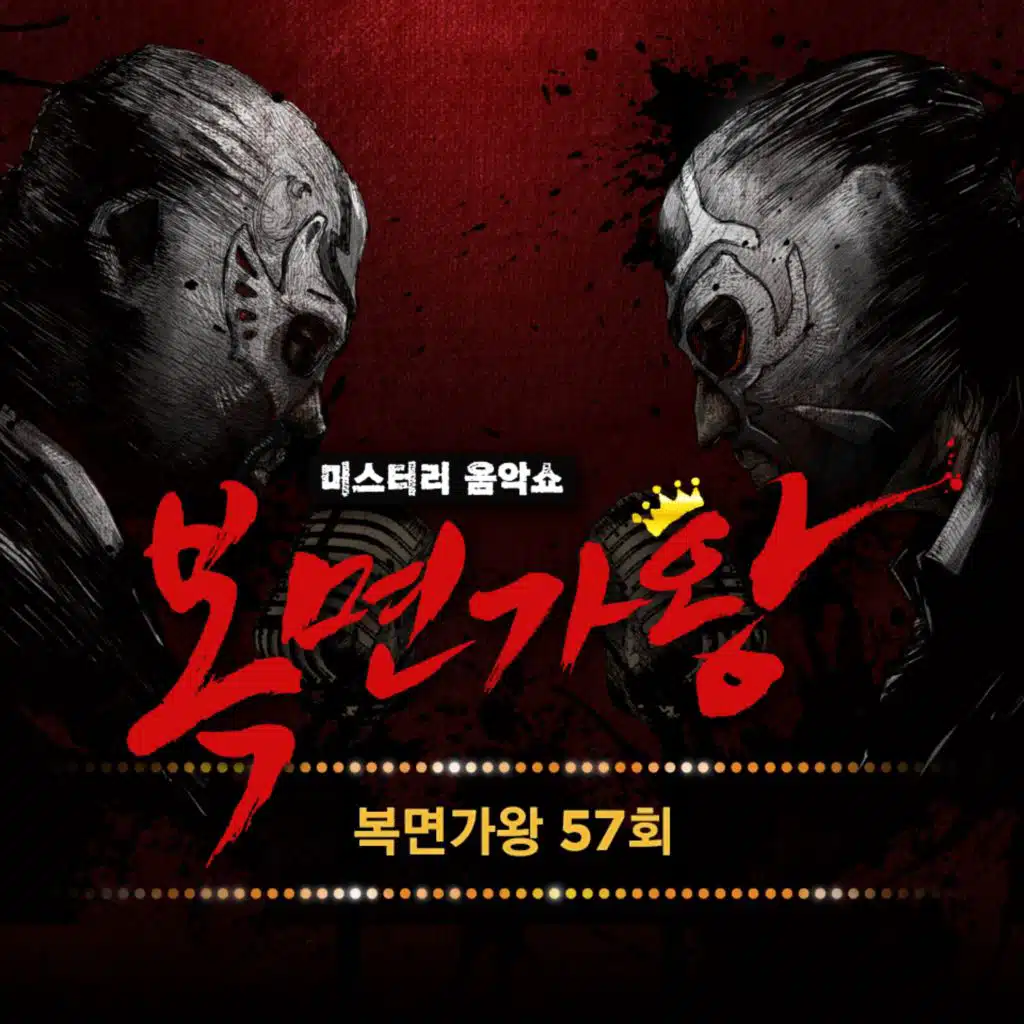 복면가왕 57회 (Live Version) - 왼손잡이 (쿵푸하는 팬더)