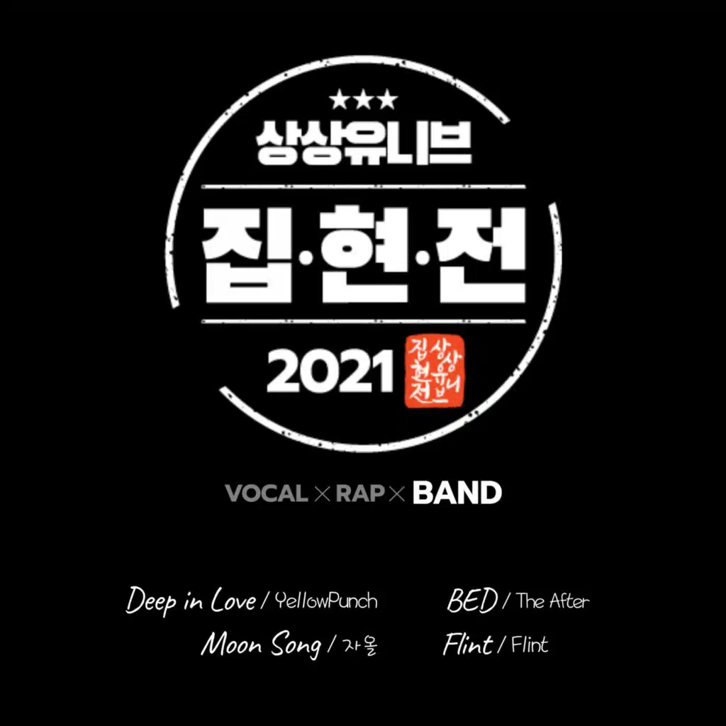 집현전 2021 (밴드)