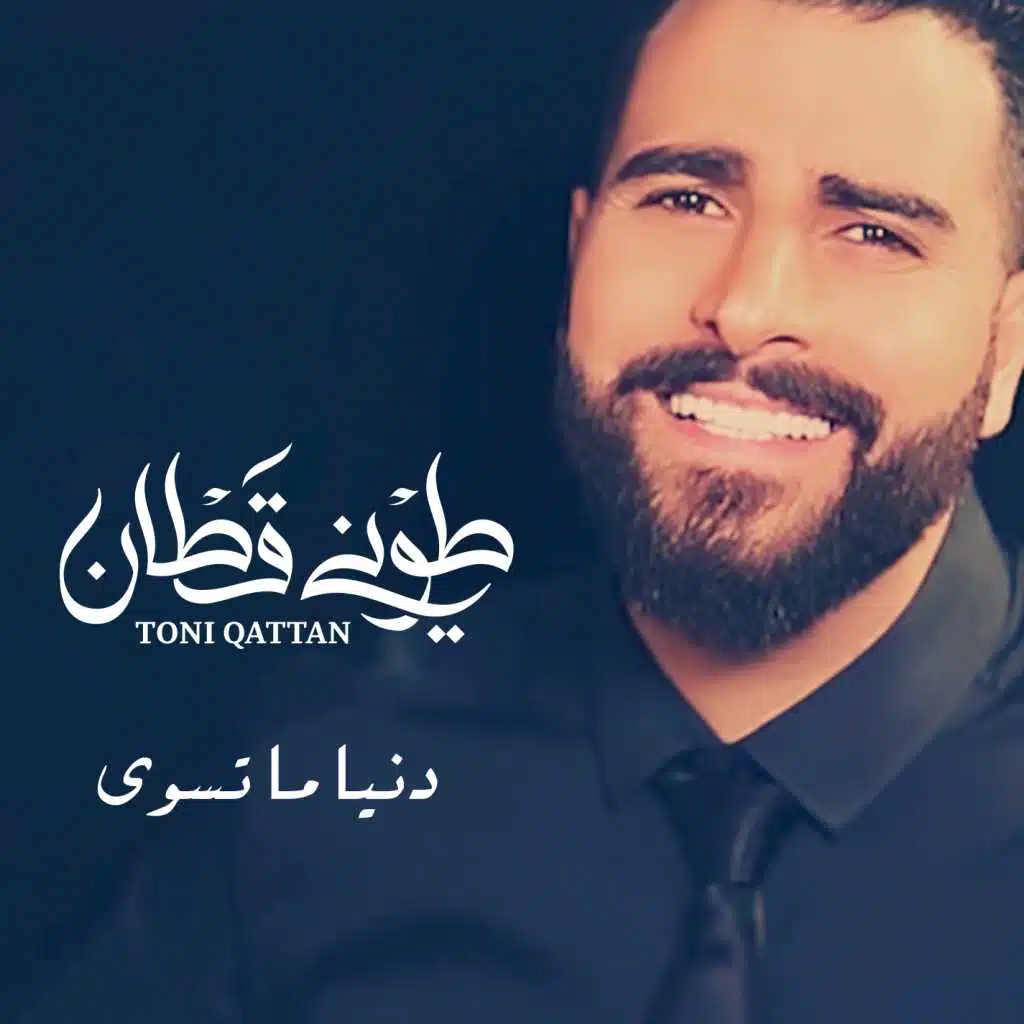 دنيا ما تسوى