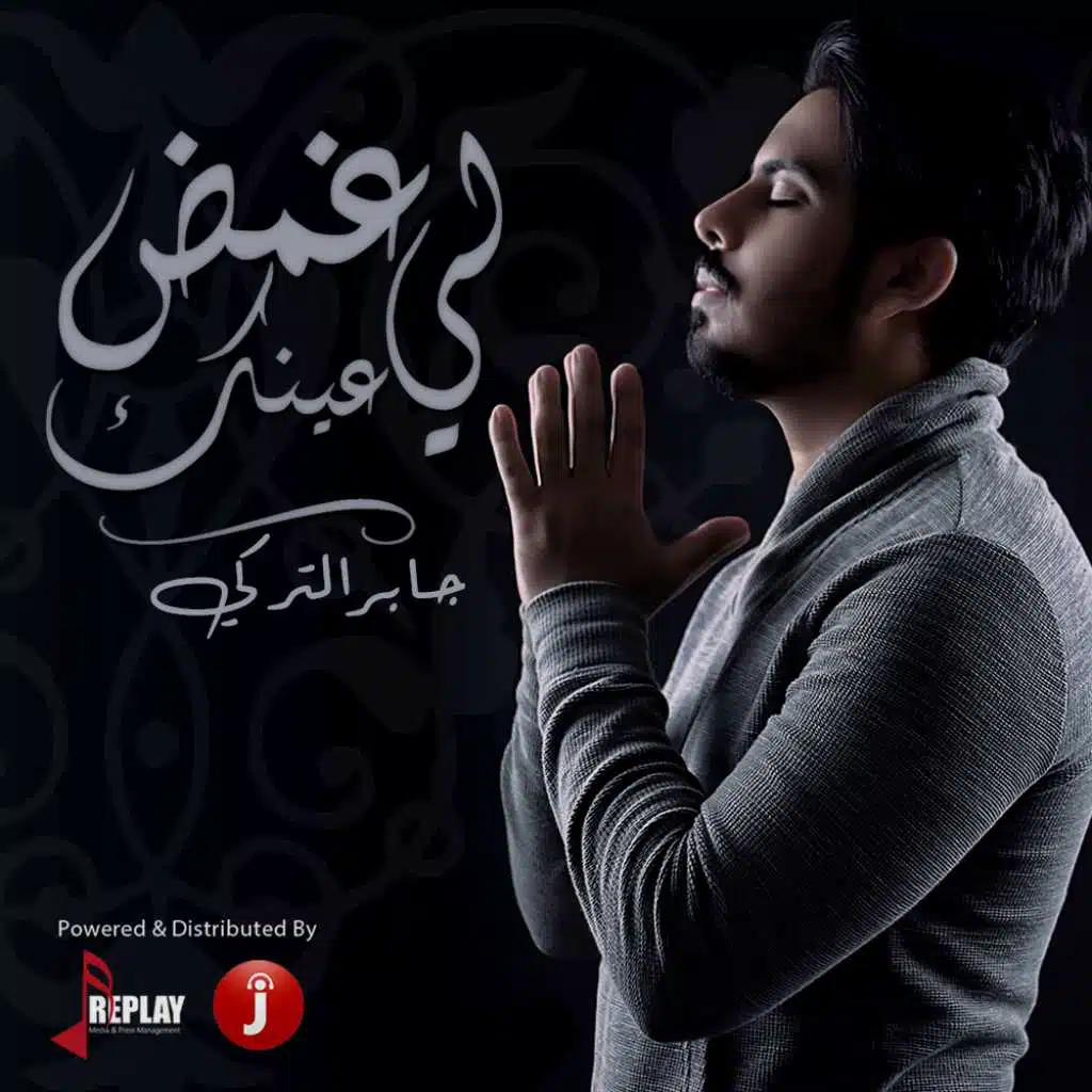 غمض لي عينك