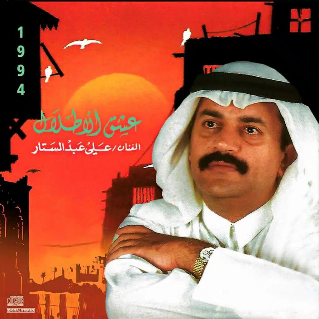 عشق الاطلال