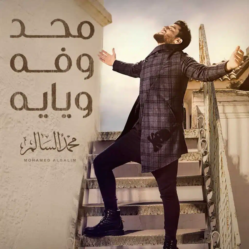 محد وفه ويايه