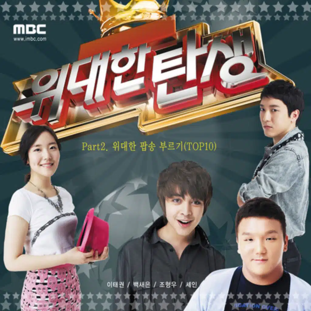 스타오디션 위대한 탄생 Pt. 2 - 위대한 팝송 부르기