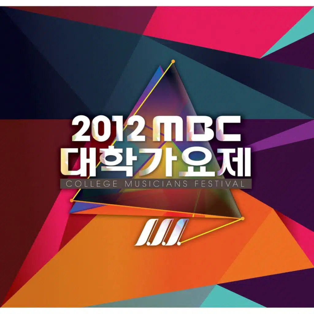 2012 MBC 대학가요제