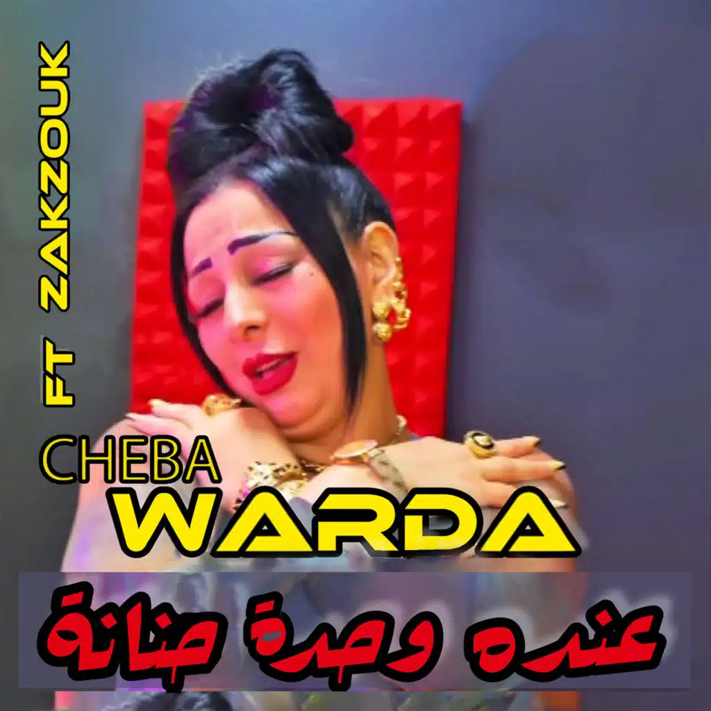 عنده وحدة حنانة