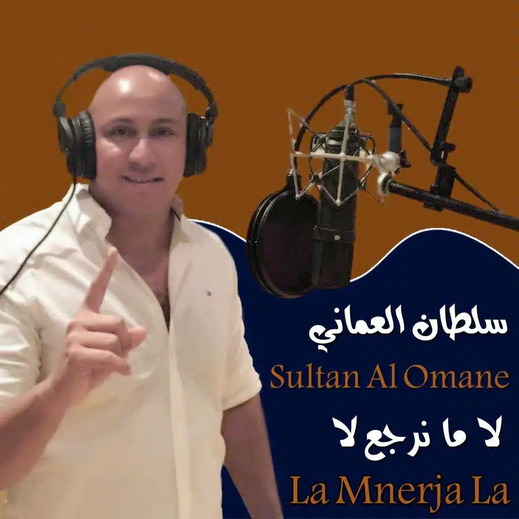 لا منرجع لا