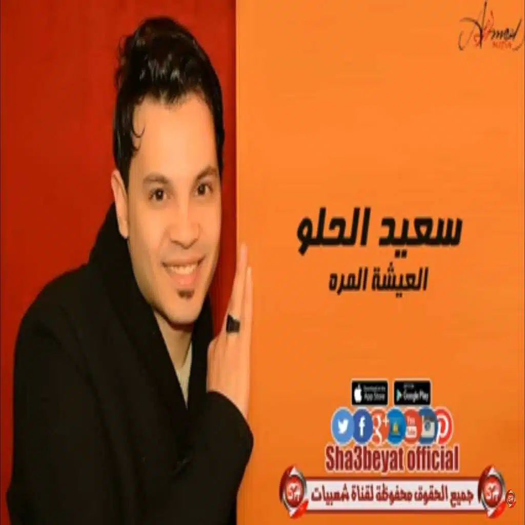 العيشة المره