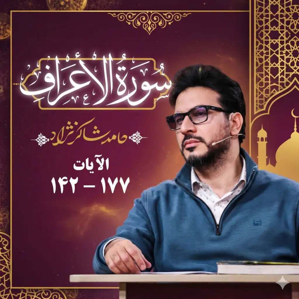 بخش هفتم سوره اعراف