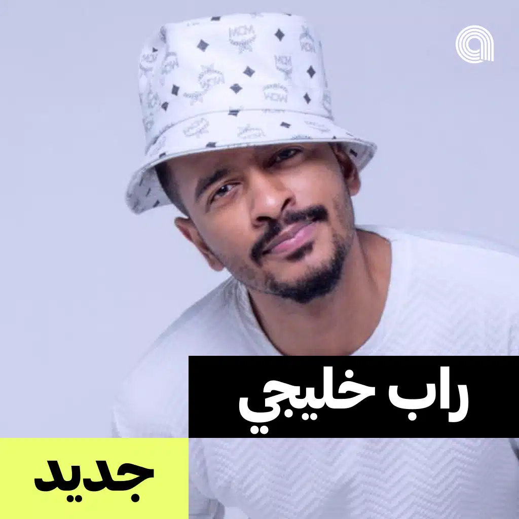 جديد راب خليجي