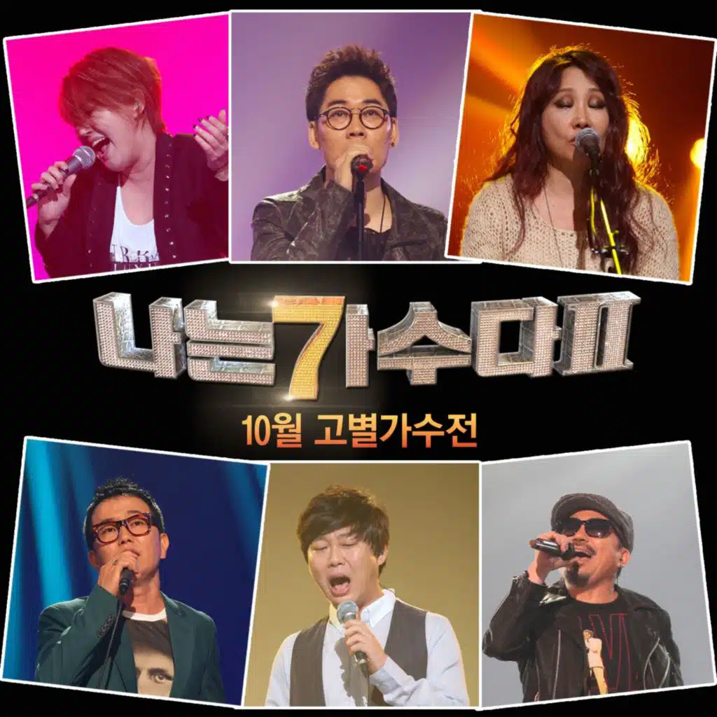 나는 가수다 2 10월 고별 가수전