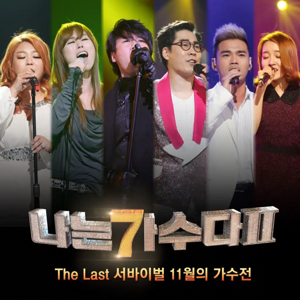 나는 가수다 2 The Last 서바이벌 11월의 가수전