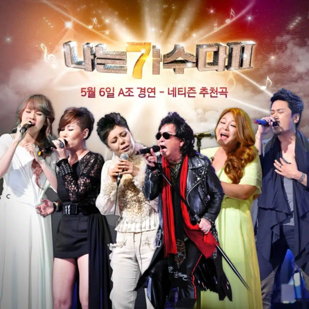 5월의 가수전 1주차 - 네티즌 추천곡