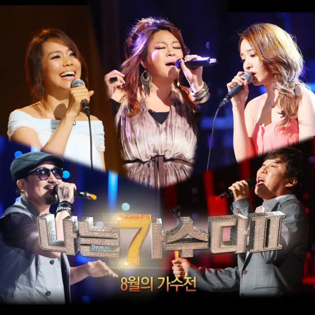 나는 가수다 2 8월 가수전