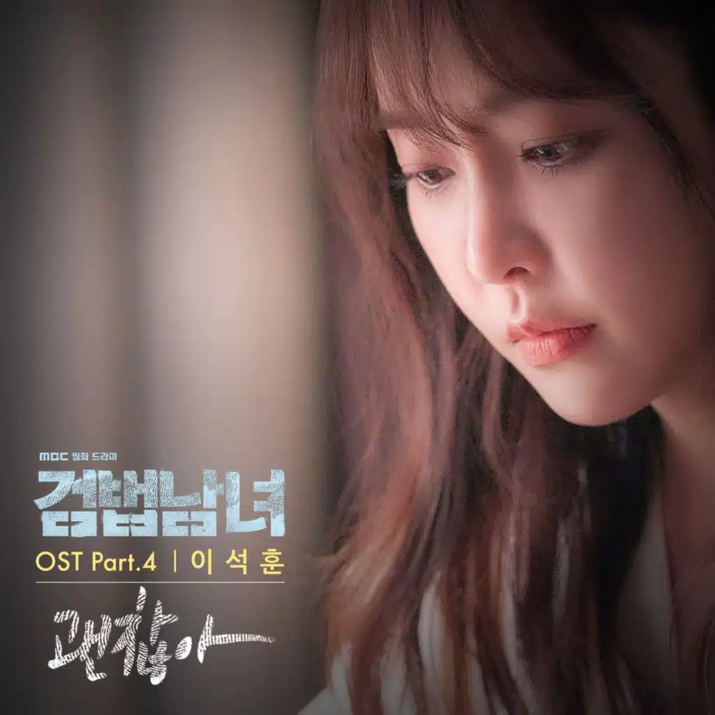 검법남녀, Pt. 4 (Original Television Soundtrack)