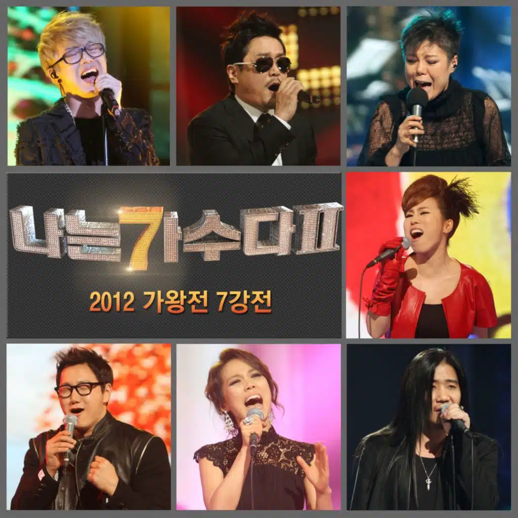 나는 가수다 2 2012 가왕전 7강전