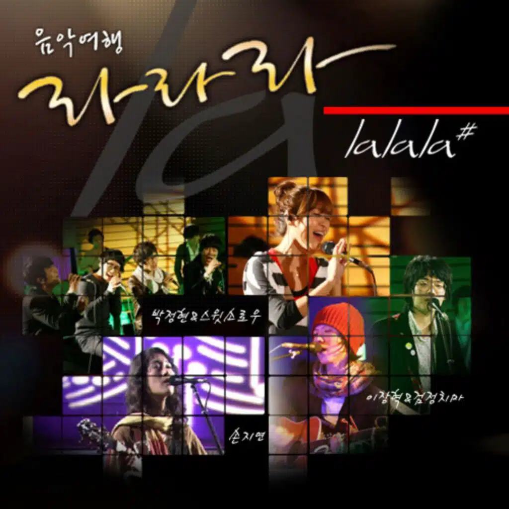 MBC 음악여행 라라라 Vol.2