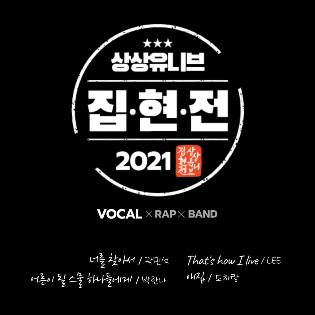 집현전 2021 (보컬)
