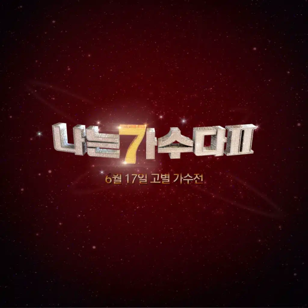 나는 가수다 2 6월 17일 고별 가수전