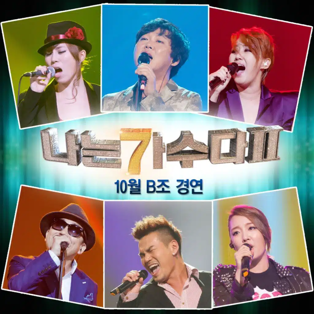 나는 가수다 2 10월 B조 경연