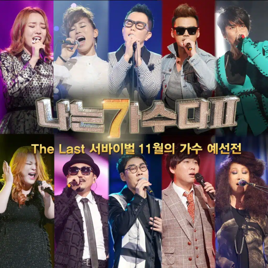 나는 가수다 2 The Last 서바이벌 11월의 가수 예선전