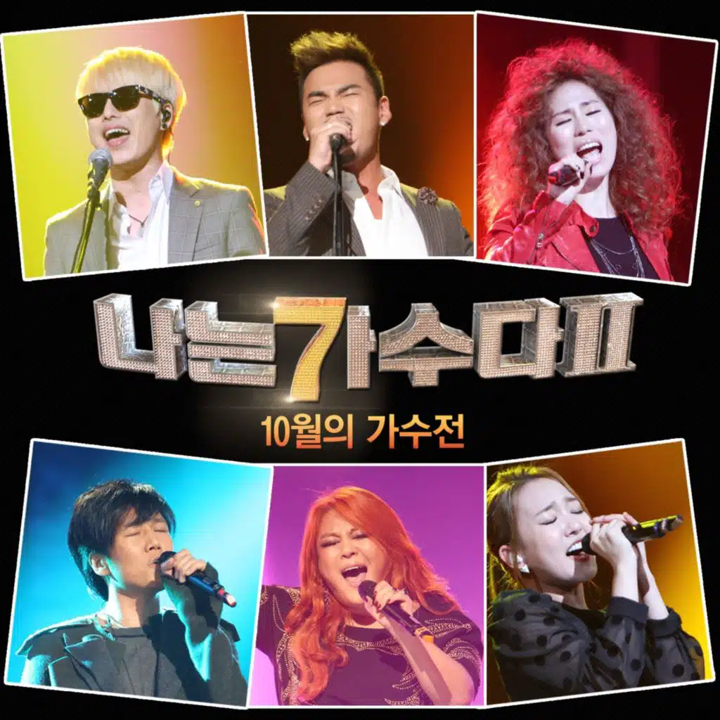 나는 가수다 2 10월의 가수전