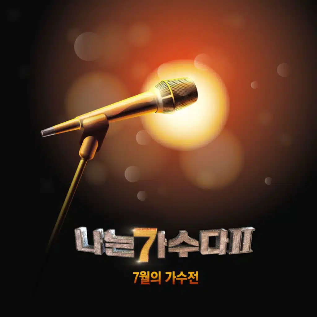 나는 가수다 2 7월의 가수전