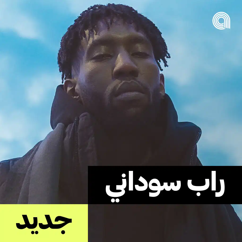جديد راب سوداني