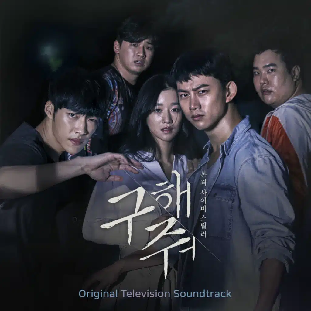 구해줘 (Original Television Soundtrack)