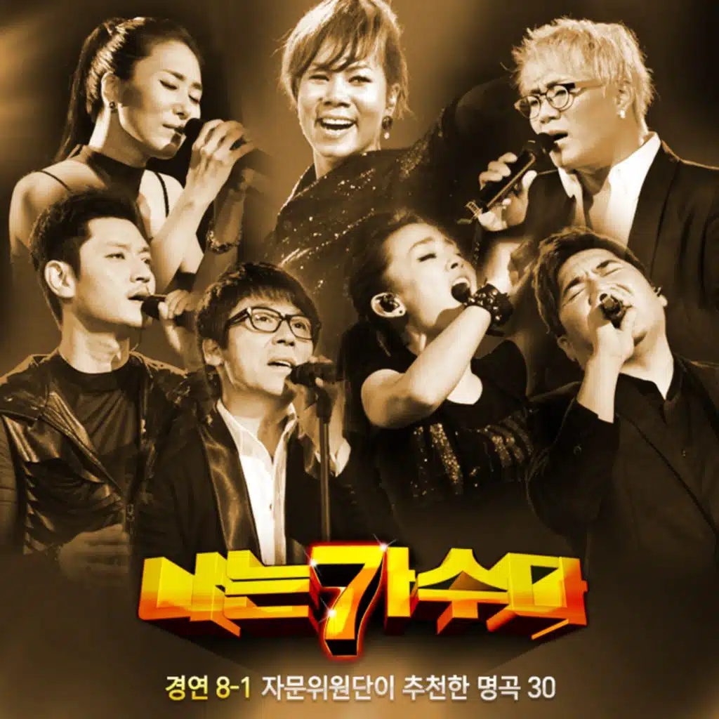 나는 가수다 경연 8-1 자문위원단이 추천한 명곡30